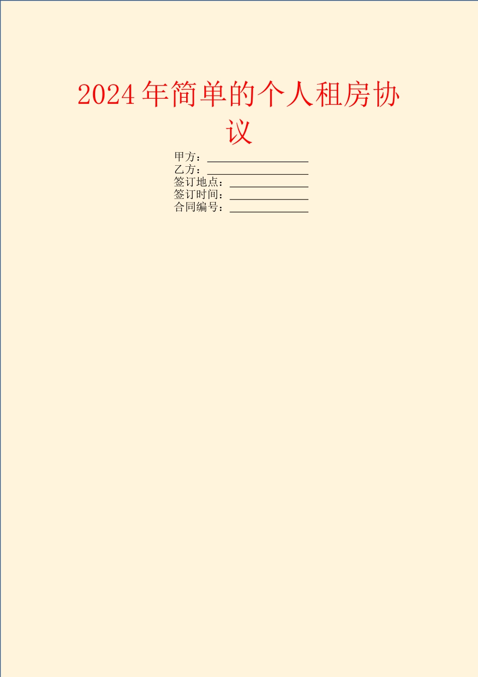 2024年简单的个人租房协议_第1页