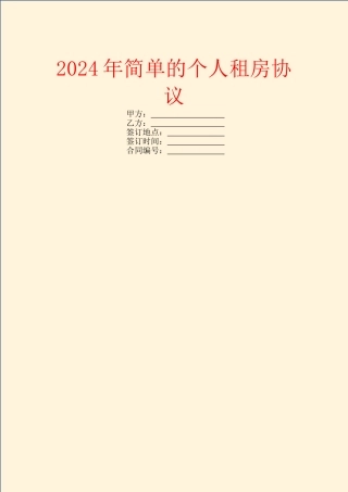 2024年简单的个人租房协议