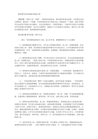 2024年简析教学改革和编写教案心得