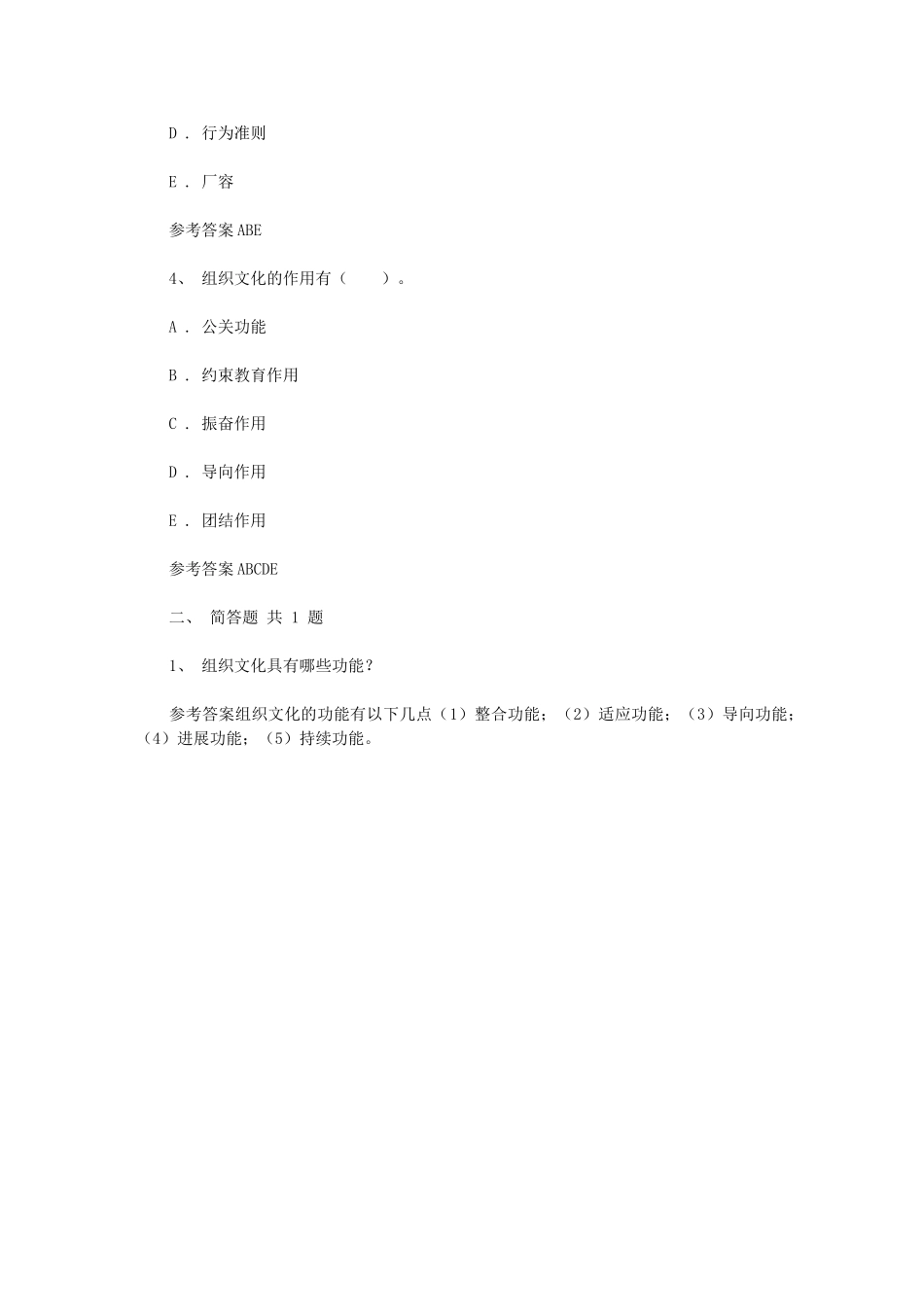 2024年管理学原理第四章-组织文化课后练习_第2页