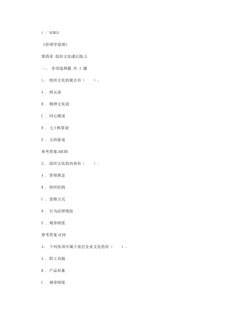 2024年管理学原理第四章-组织文化课后练习