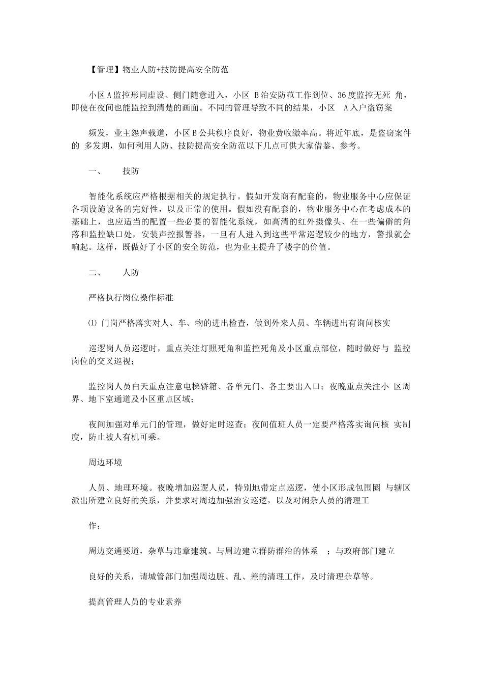 2024年管理物业人防+技防_第1页