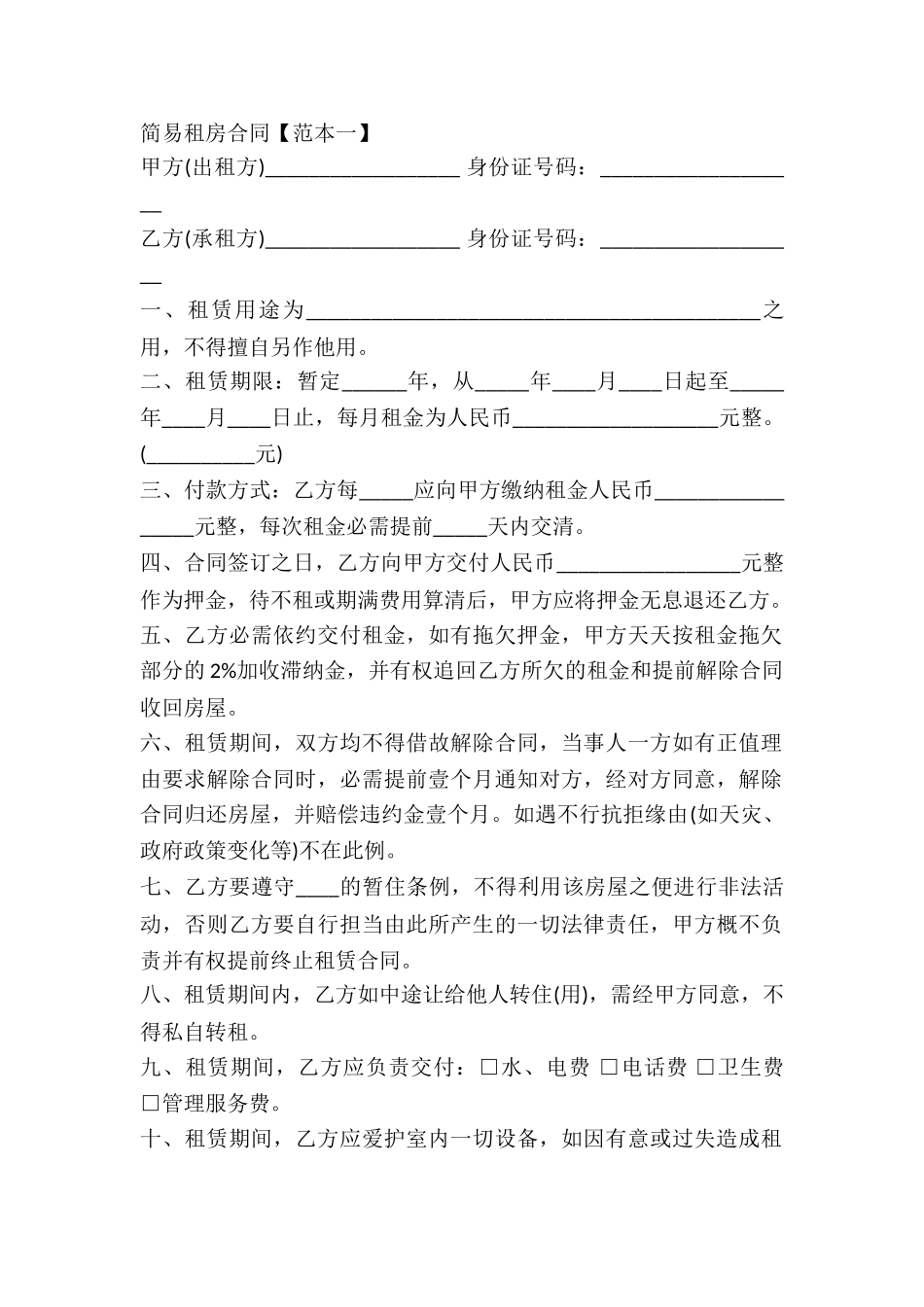 2024年简洁租房合同范本_第2页