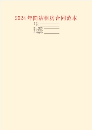 2024年简洁租房合同范本