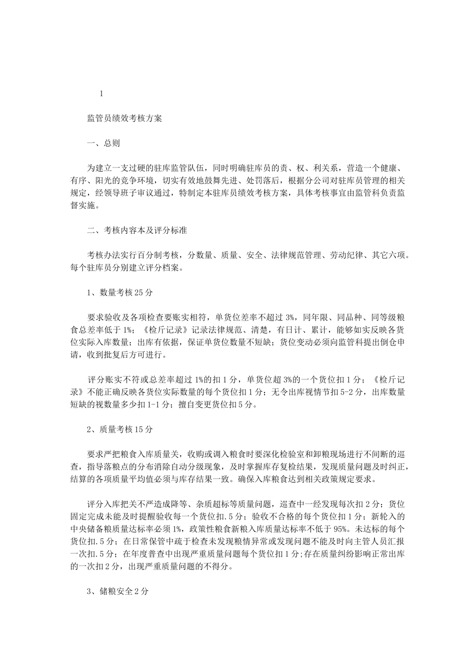 2024年粮油仓储企业驻库监管员考核(5页)_第1页