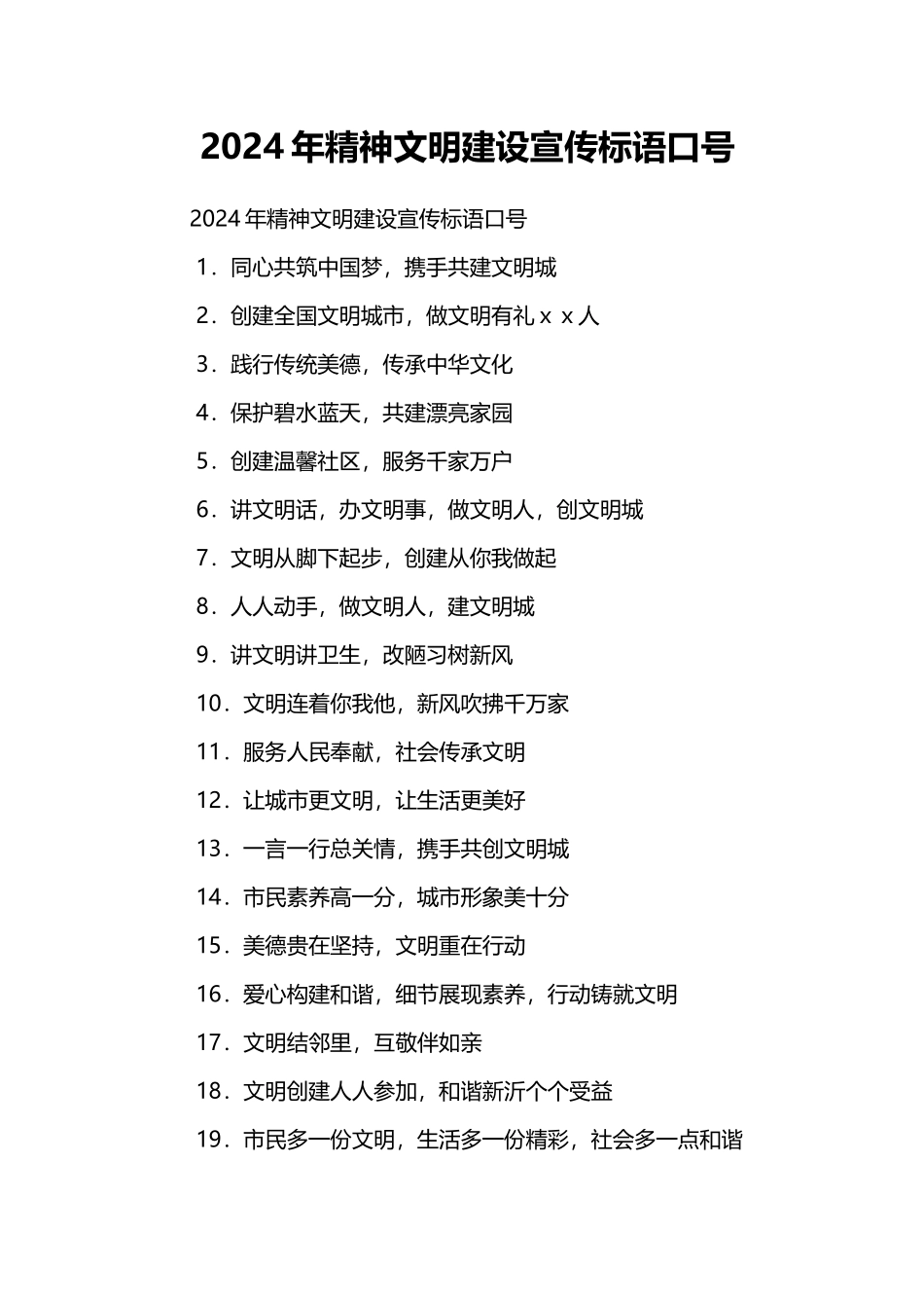 2024年精神文明建设宣传标语口号_第1页