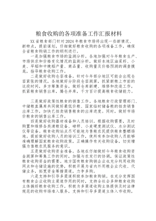 2024年粮食收购的各项准备工作汇报材料-