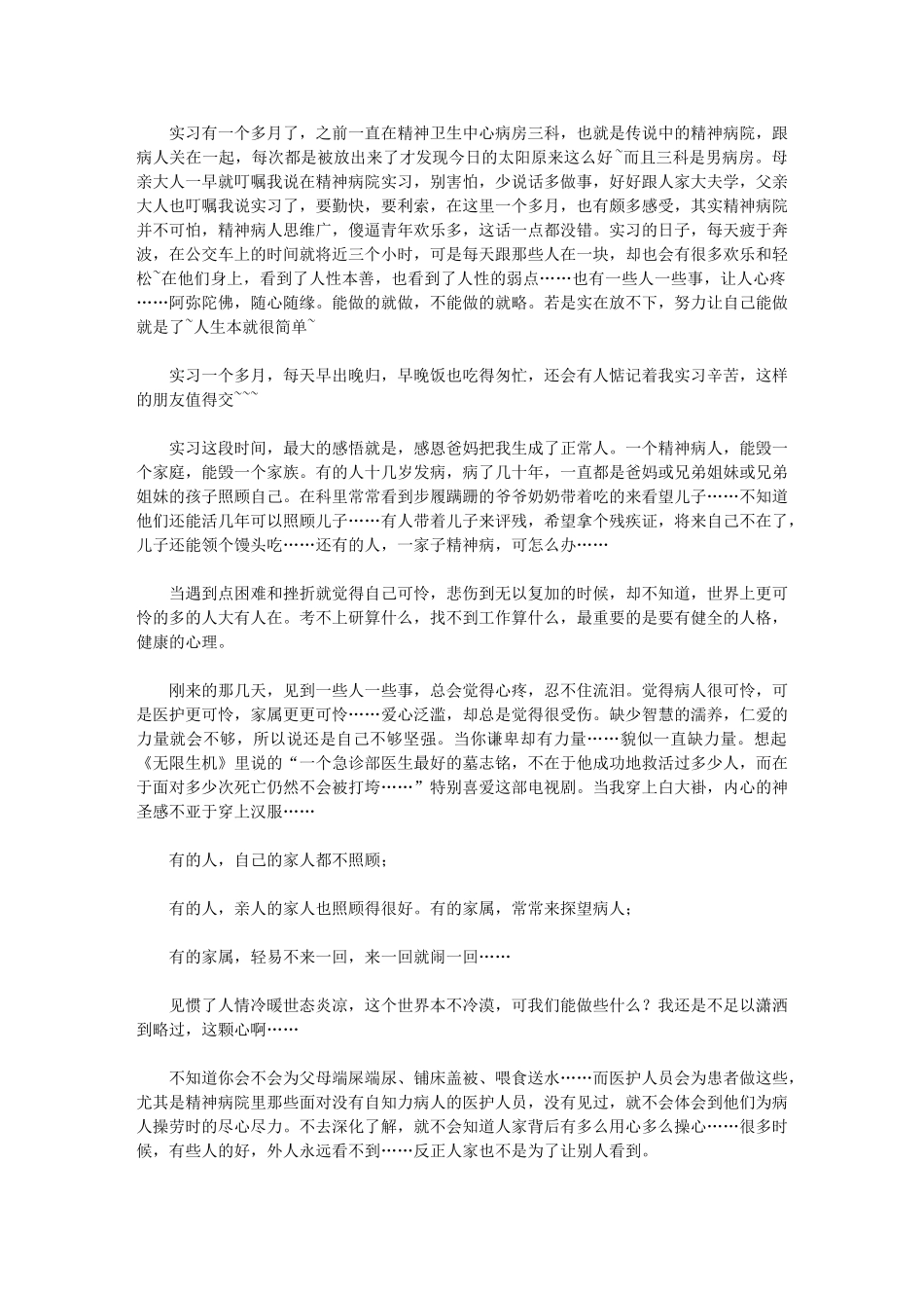 2024年精神病院实习阶段小结_第1页