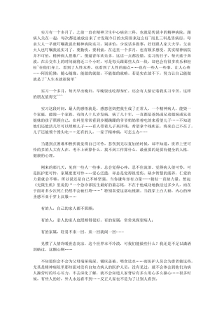 2024年精神病院实习阶段小结