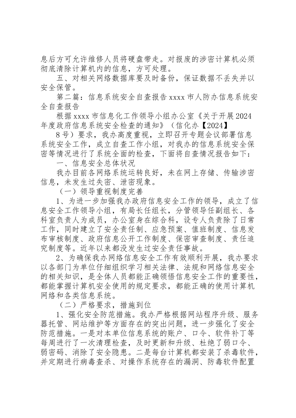 2024年系统信息自查报告-_第2页