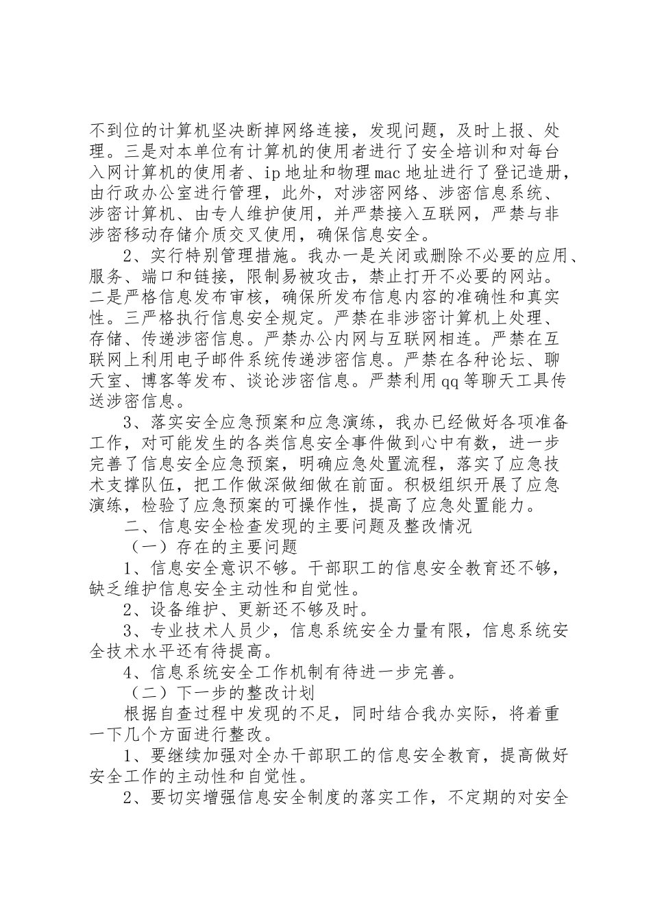 2024年系统信息自查报告-_第3页