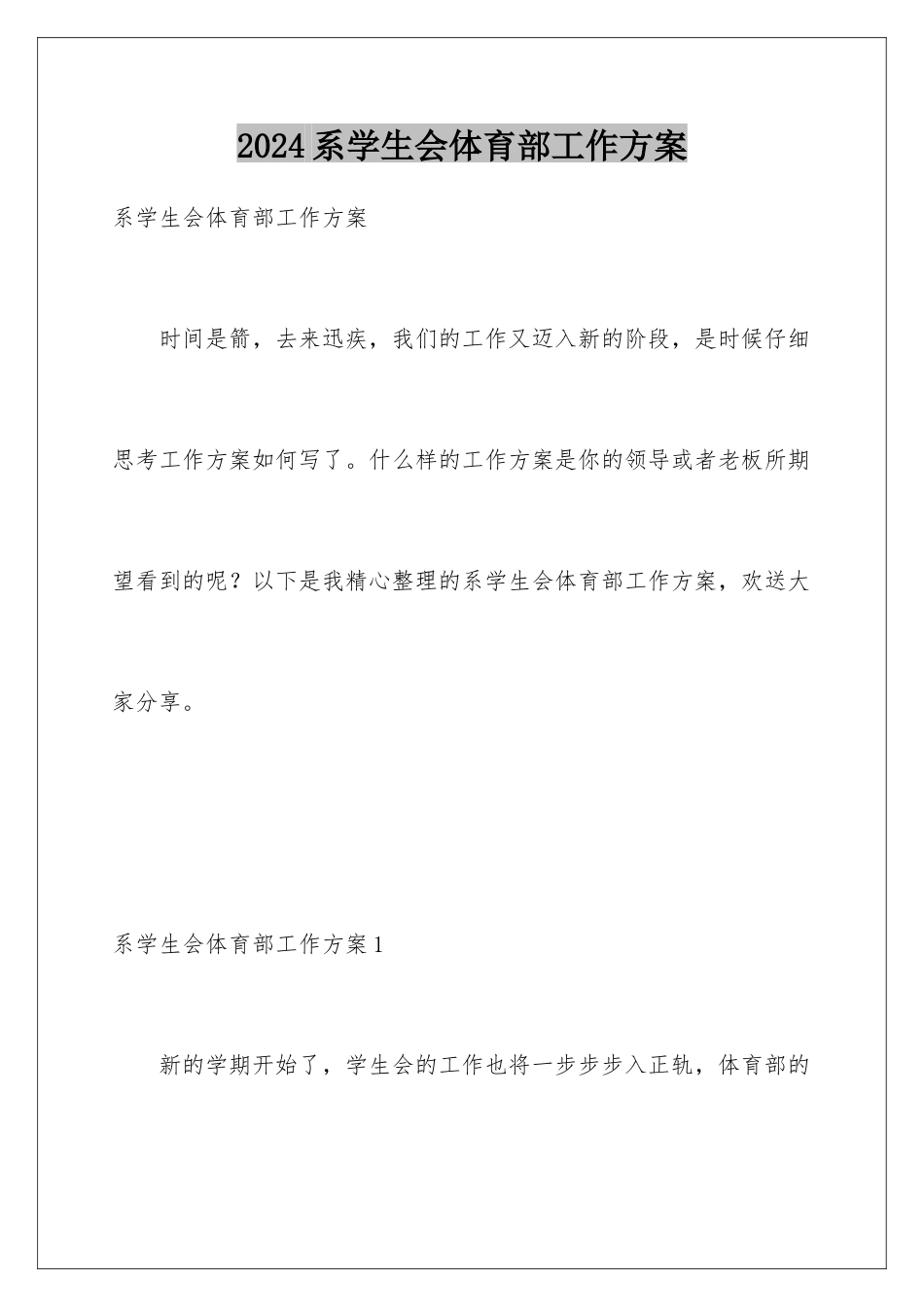2024年系学生会体育部工作计划_第1页