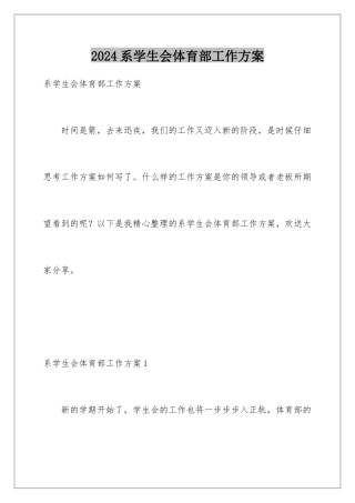 2024年系学生会体育部工作计划