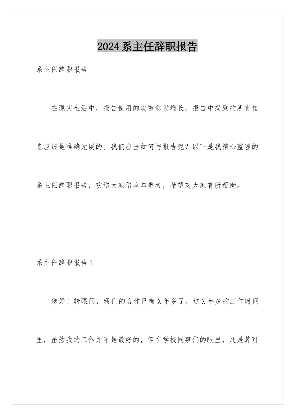 2024年系主任辞职报告_第1页