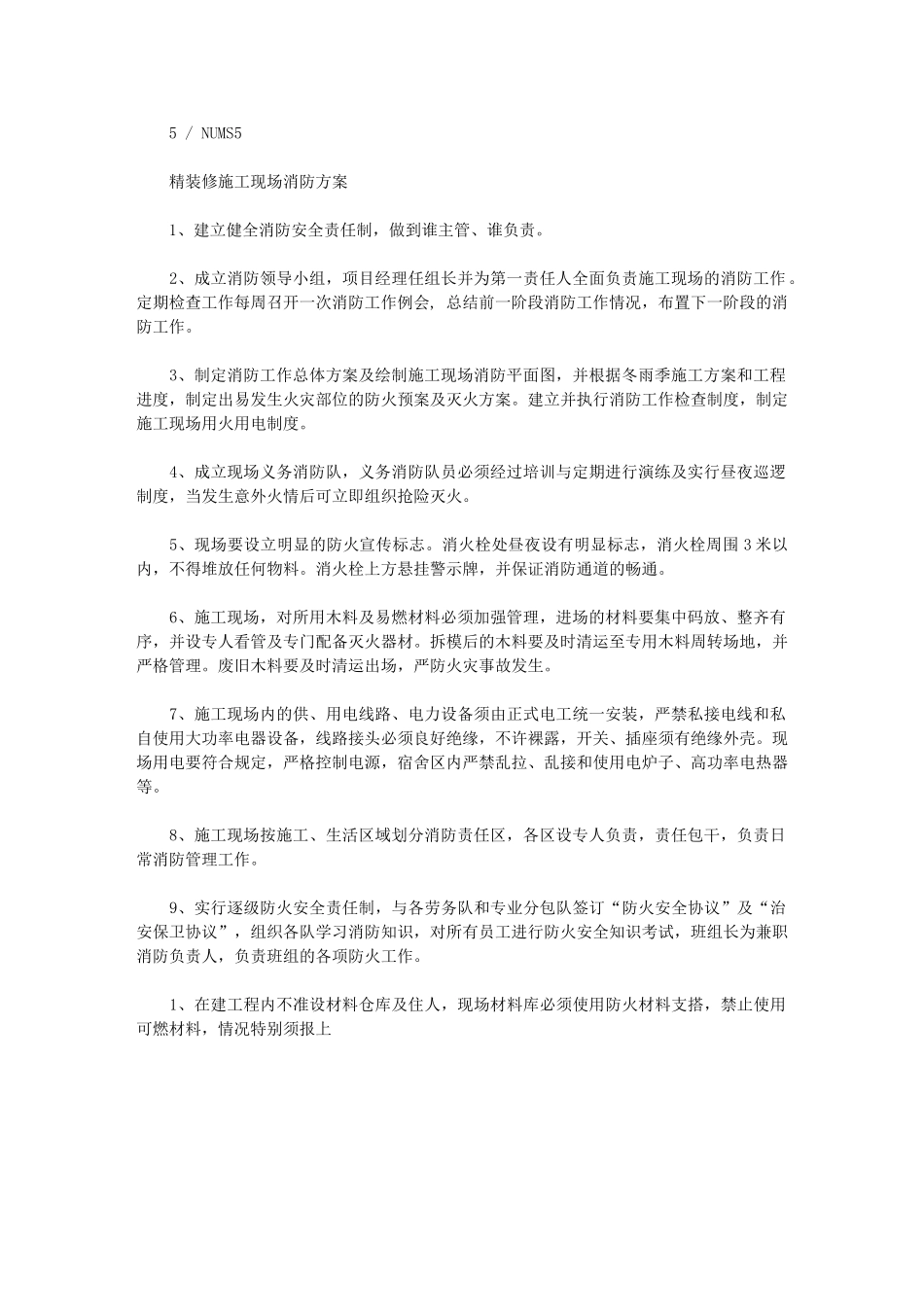 2024年精装修施工现场消防方案1_第1页