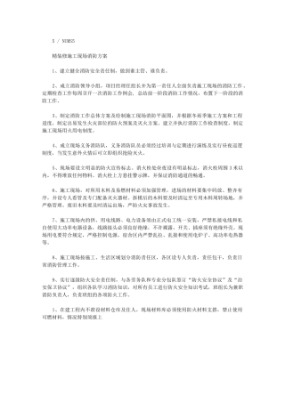 2024年精装修施工现场消防方案1