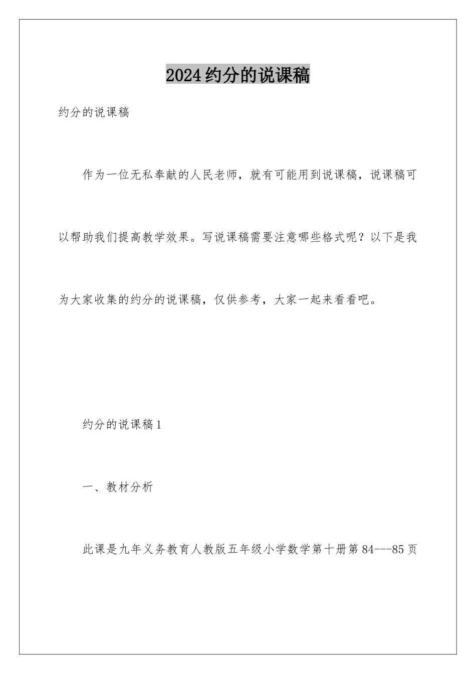 2024年约分的说课稿_第1页