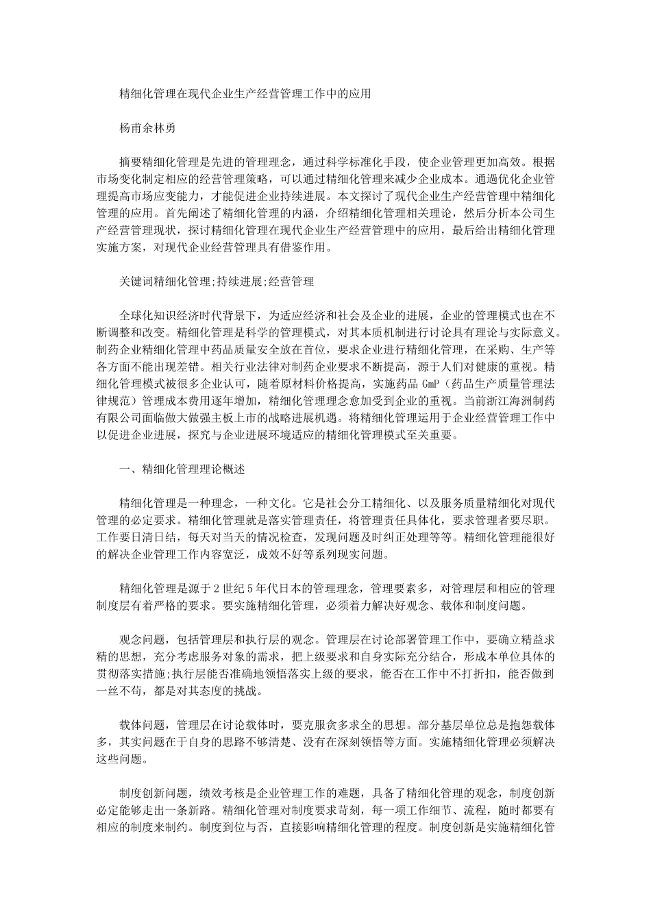 2024年精细化管理在现代企业生产经营管理工作中应用_第1页