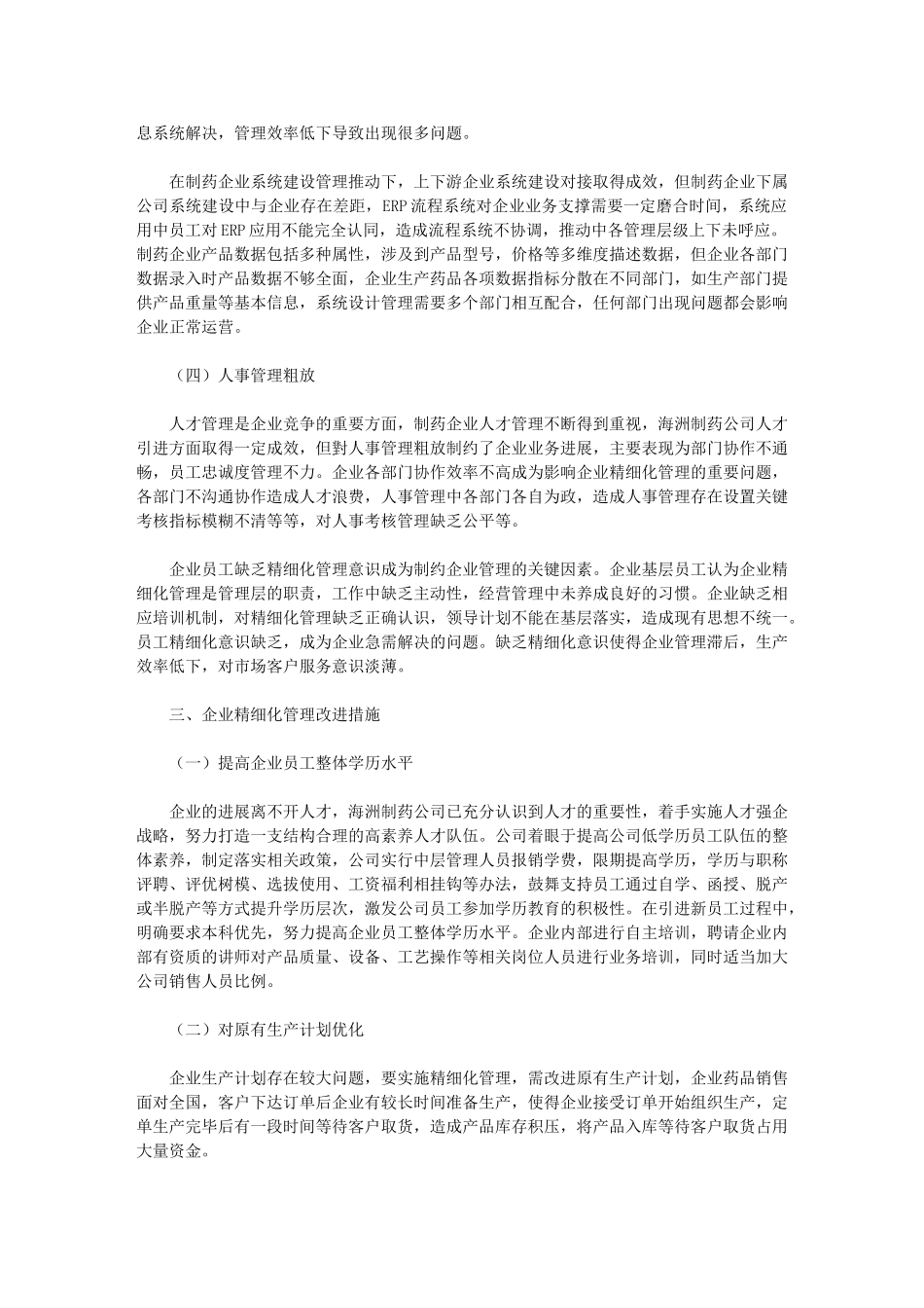 2024年精细化管理在现代企业生产经营管理工作中应用_第3页