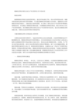 2024年精细化管理在现代企业生产经营管理工作中应用
