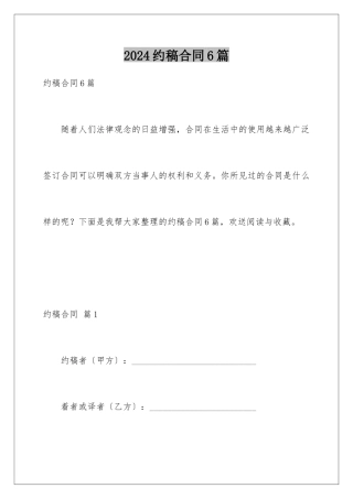 2024年约稿合同6篇