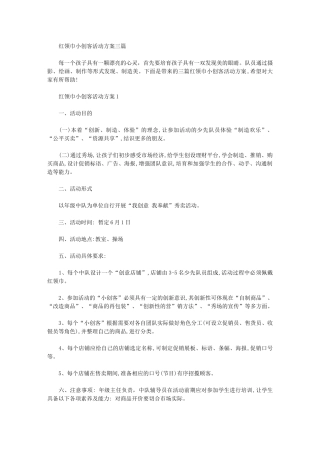 2024年红领巾小创客活动方案三篇汇总
