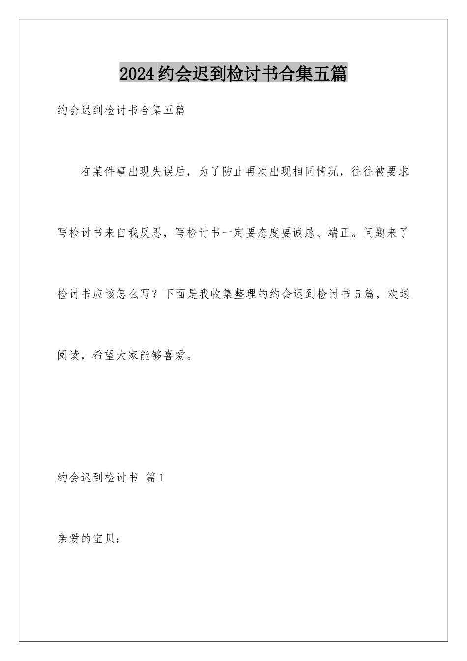 2024年约会迟到检讨书合集五篇_第1页