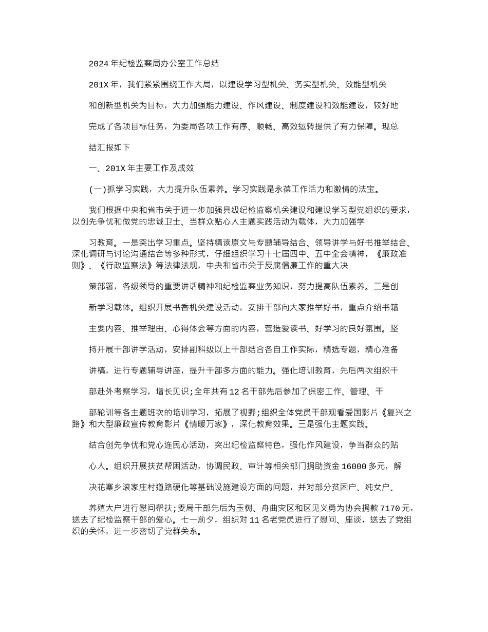 2024年纪检监察局办公室工作总结_第1页