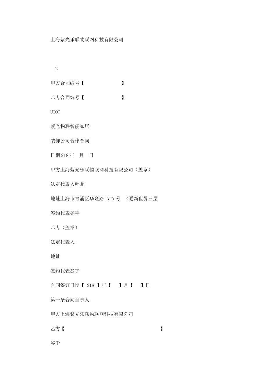 2024年紫光物联装饰公司合作合同_第1页