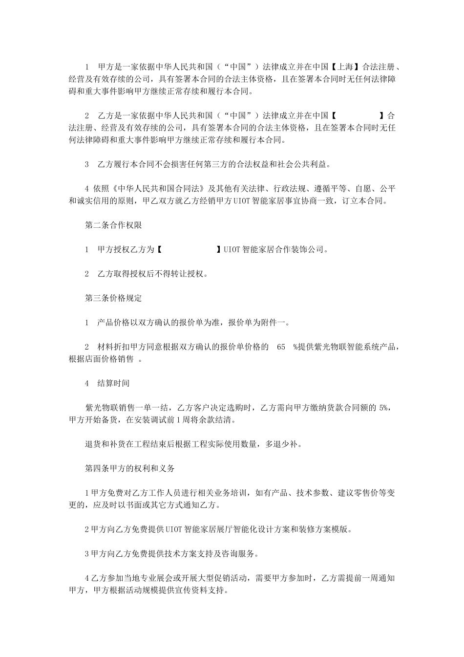 2024年紫光物联装饰公司合作合同_第2页