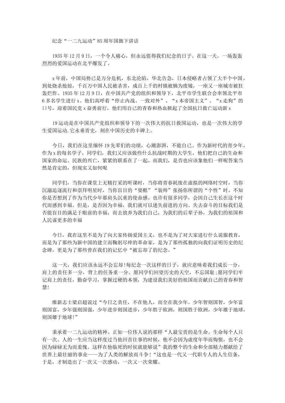 2024年纪念“一二九运动”85周年归旗下讲话_第1页