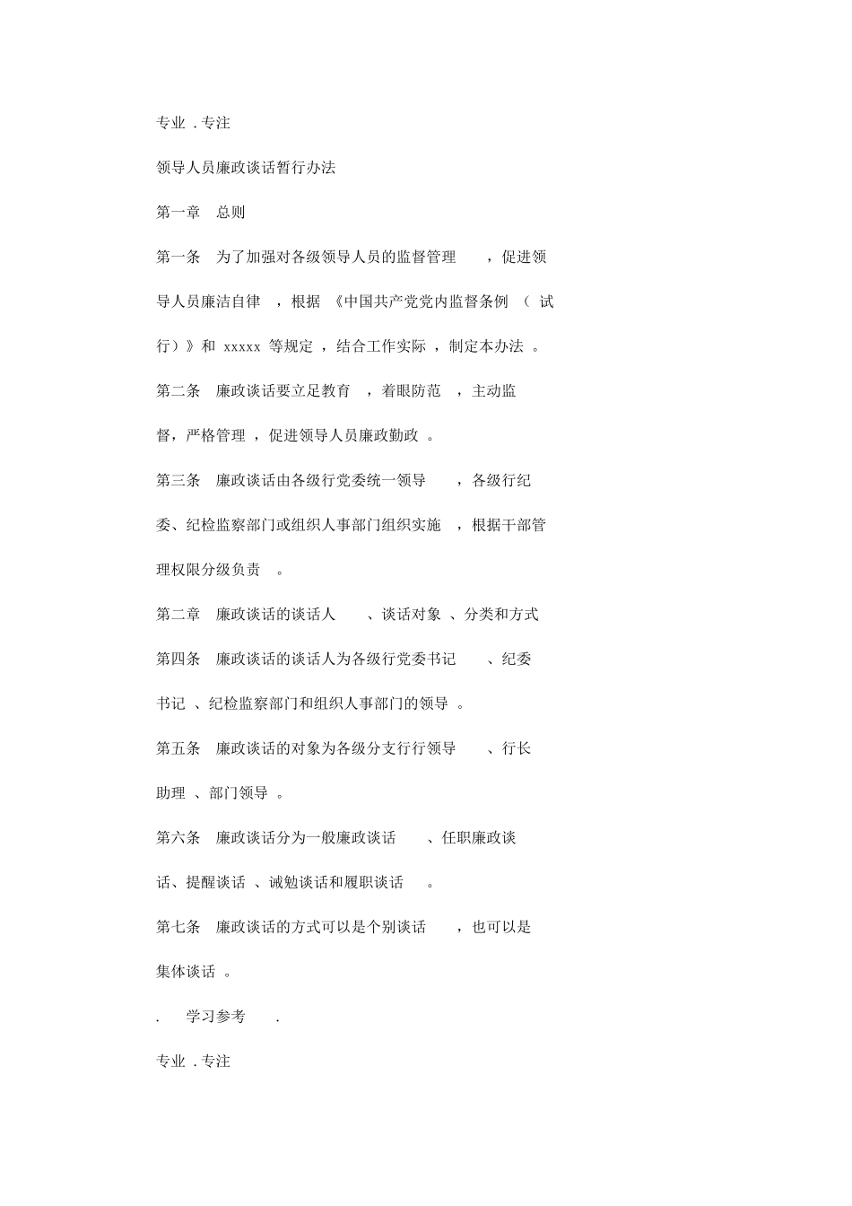 2024年纪检监察廉政谈话学习制度汇编_第1页
