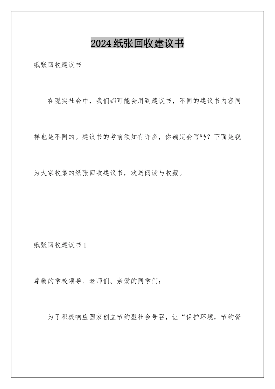2024年纸张回收倡议书_第1页