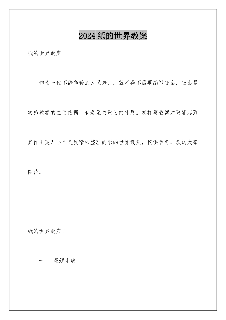 2024年纸的世界教案_第1页