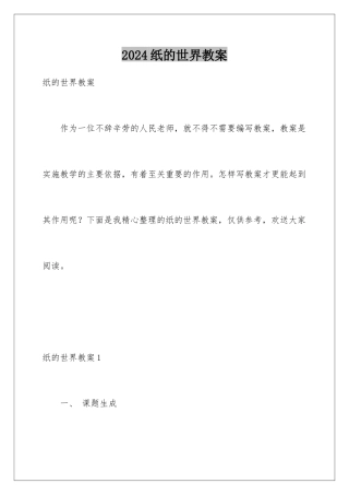 2024年纸的世界教案