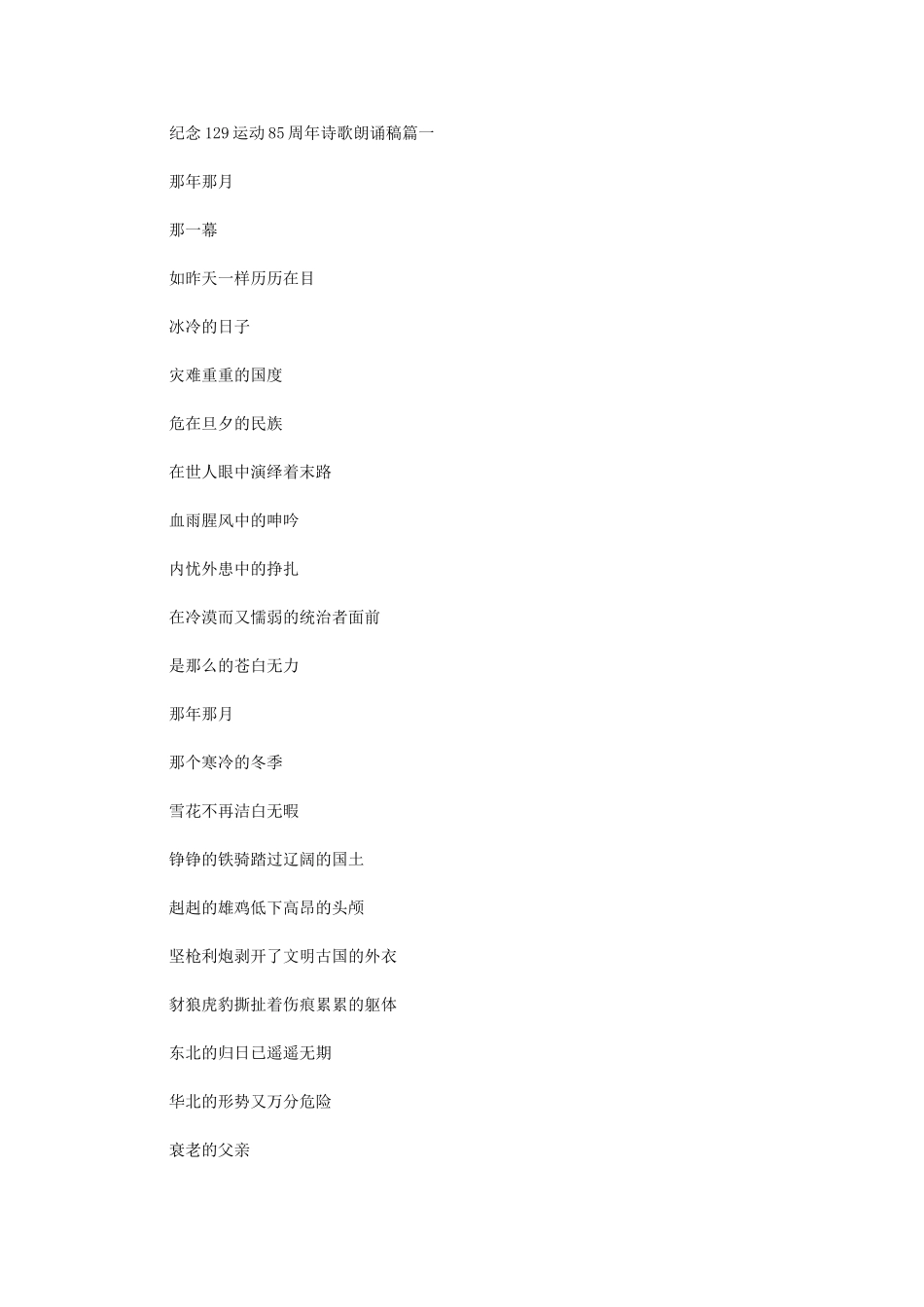 2024年纪念129运动85周年诗歌朗诵稿_第1页