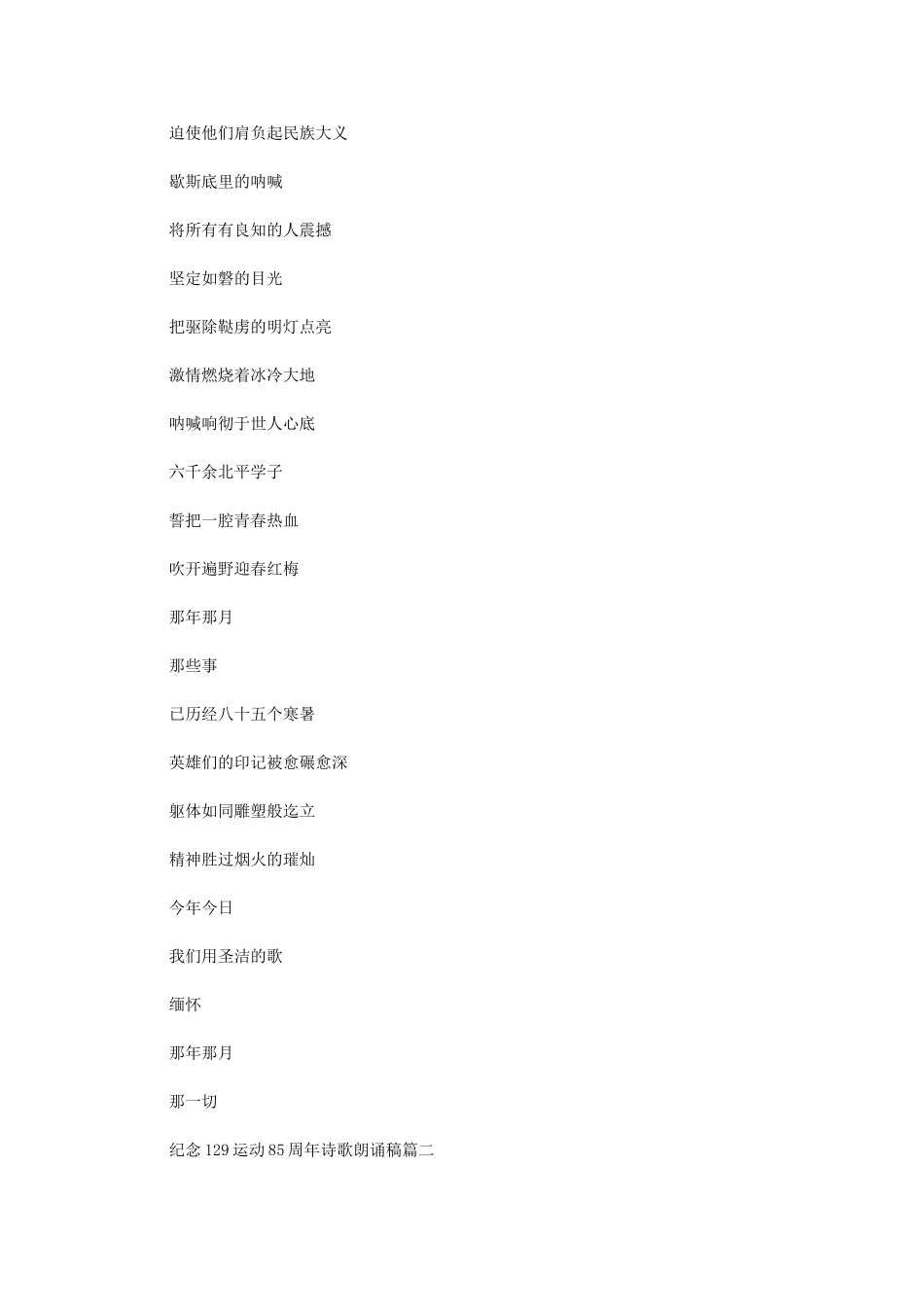 2024年纪念129运动85周年诗歌朗诵稿_第3页