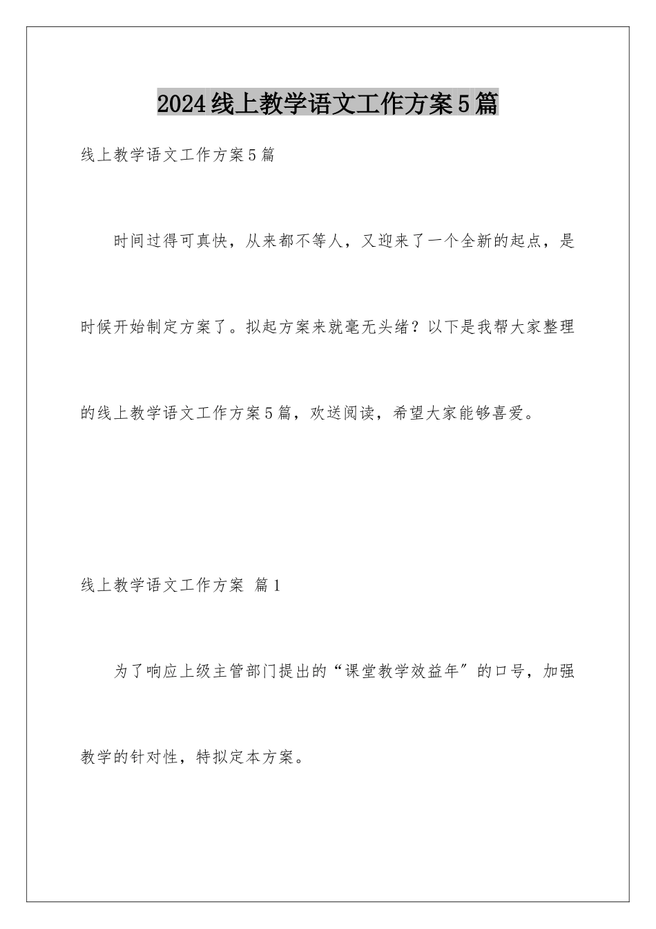 2024年线上教学语文工作计划5篇_第1页