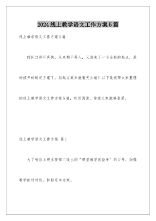2024年线上教学语文工作计划5篇