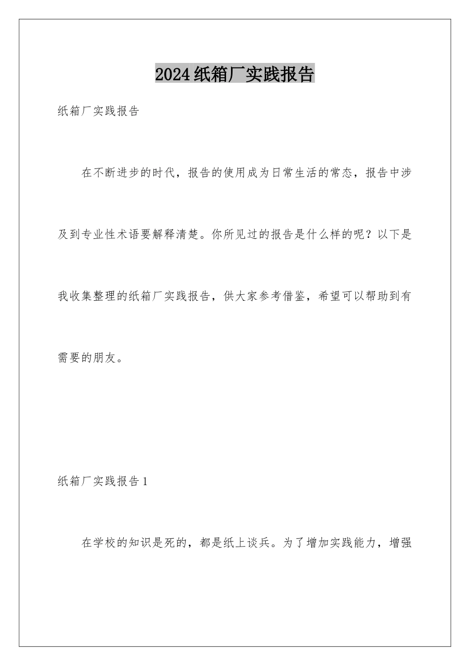 2024年纸箱厂实践报告_第1页