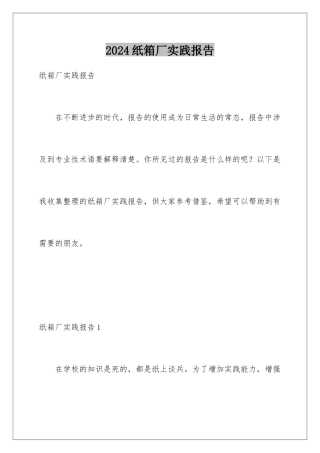2024年纸箱厂实践报告