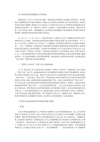 2024年线上政府建设机遇挑战与治理效能