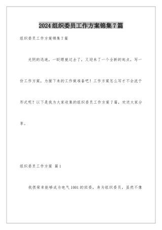2024年组织委员工作计划锦集7篇