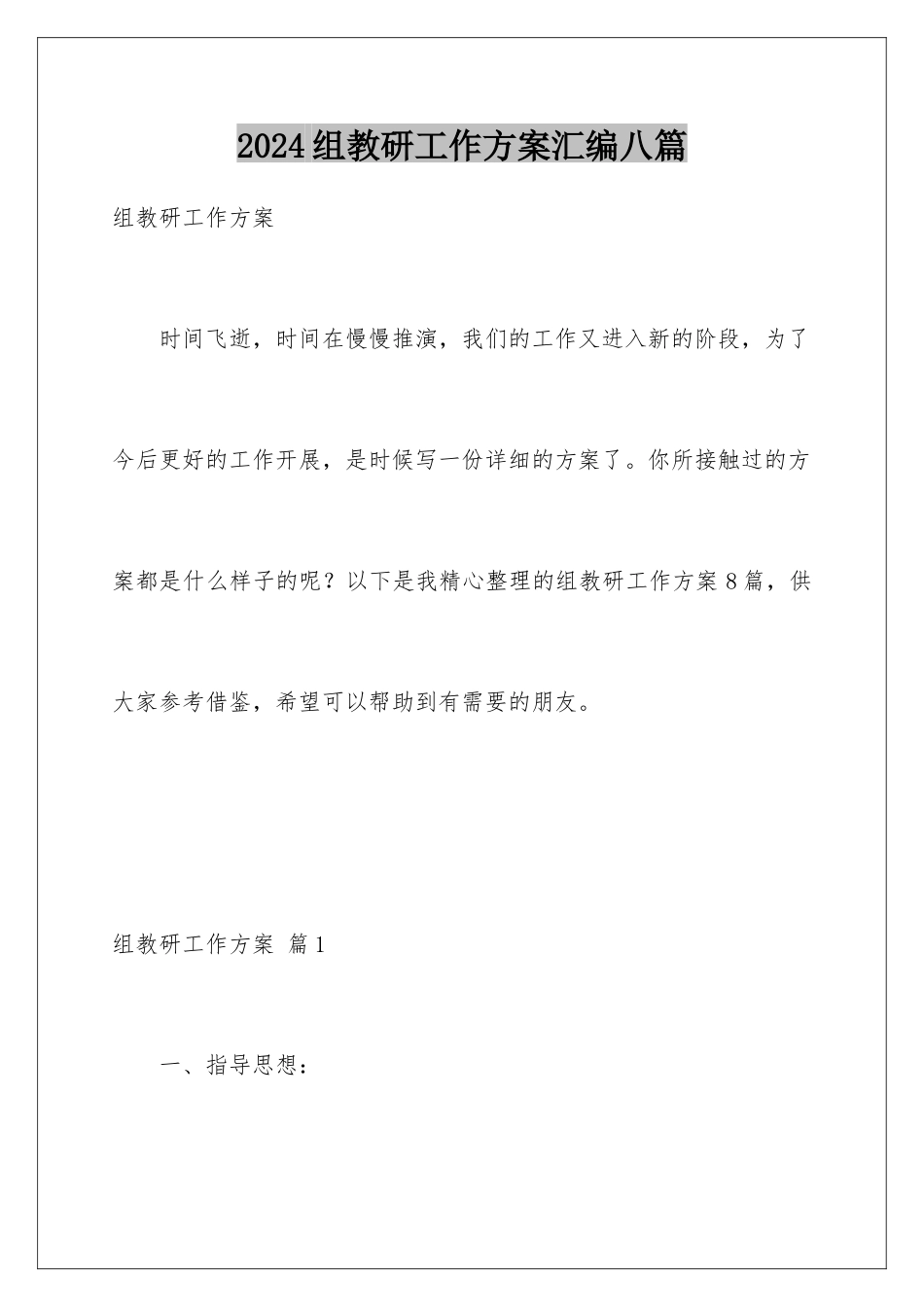 2024年组教研工作计划汇编八篇_第1页