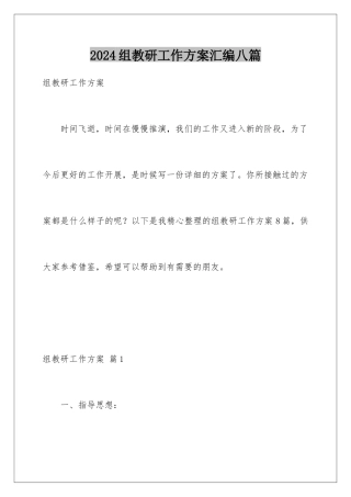 2024年组教研工作计划汇编八篇