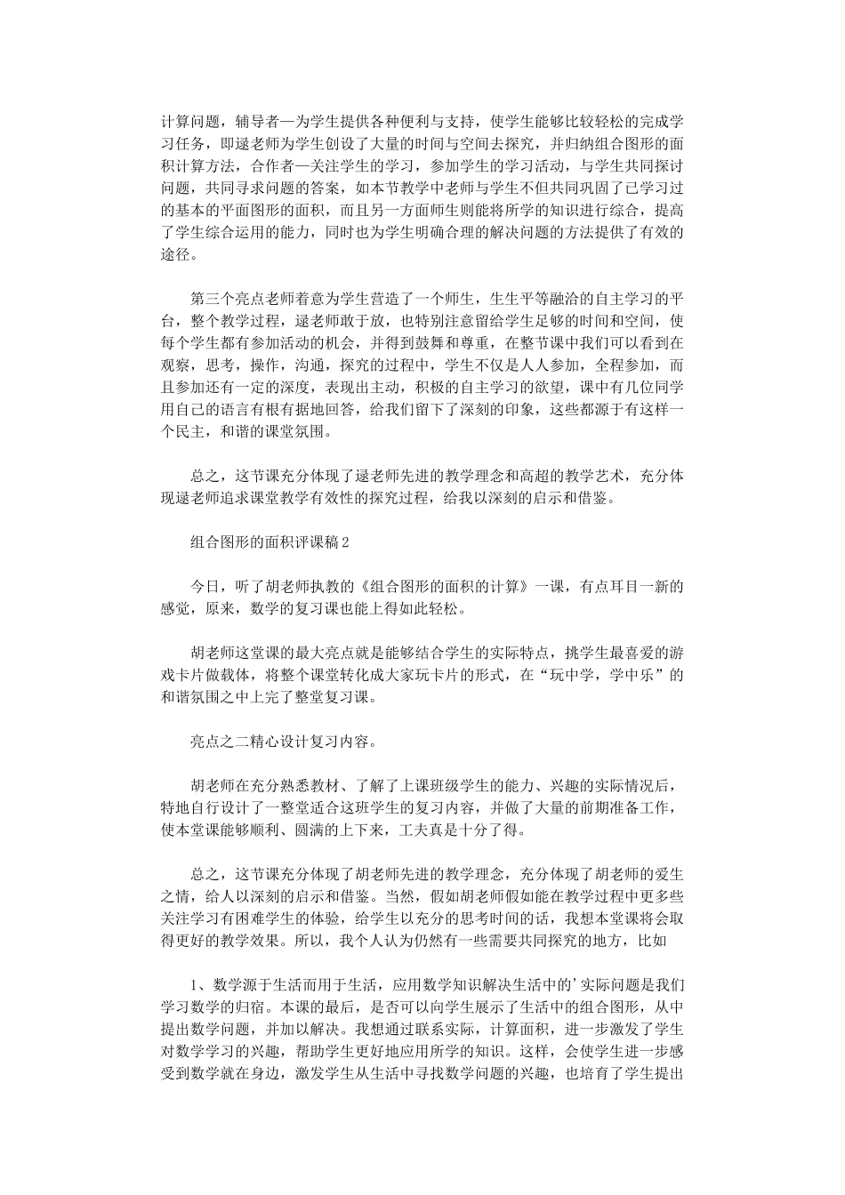 2024年组合图形的面积评课稿三篇汇总_第2页
