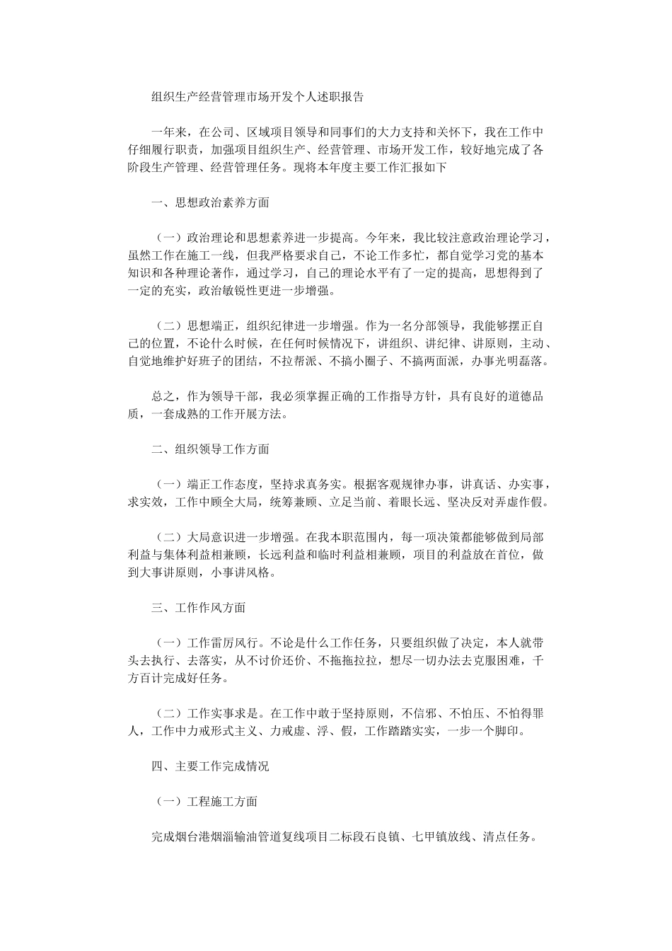 2024年组织生产经营管理市场开发个人述职报告_第1页