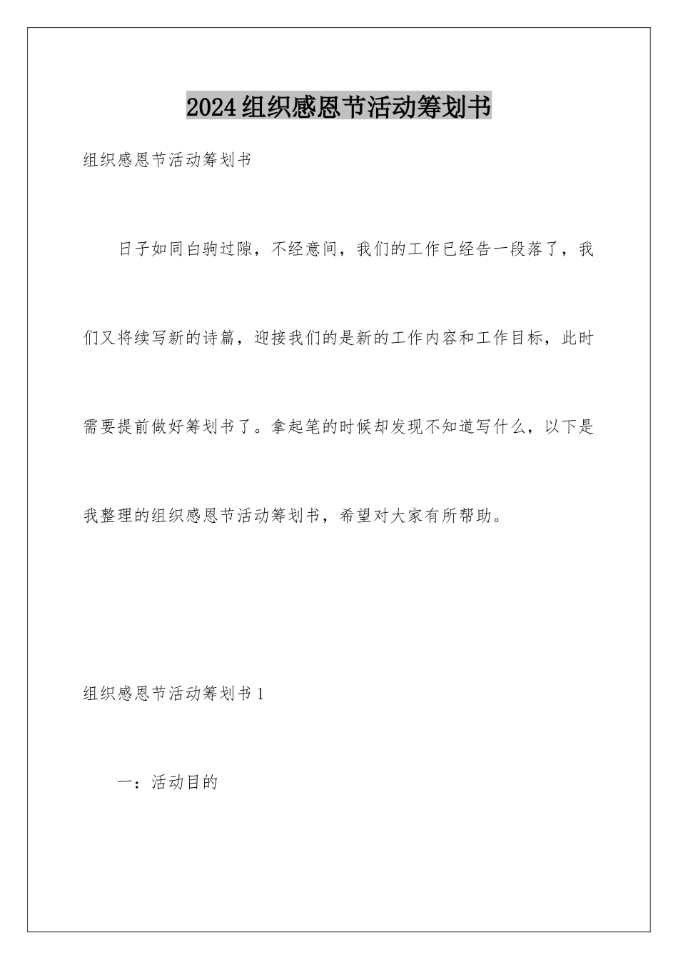 2024年组织感恩节活动策划书_第1页