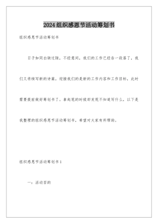 2024年组织感恩节活动策划书