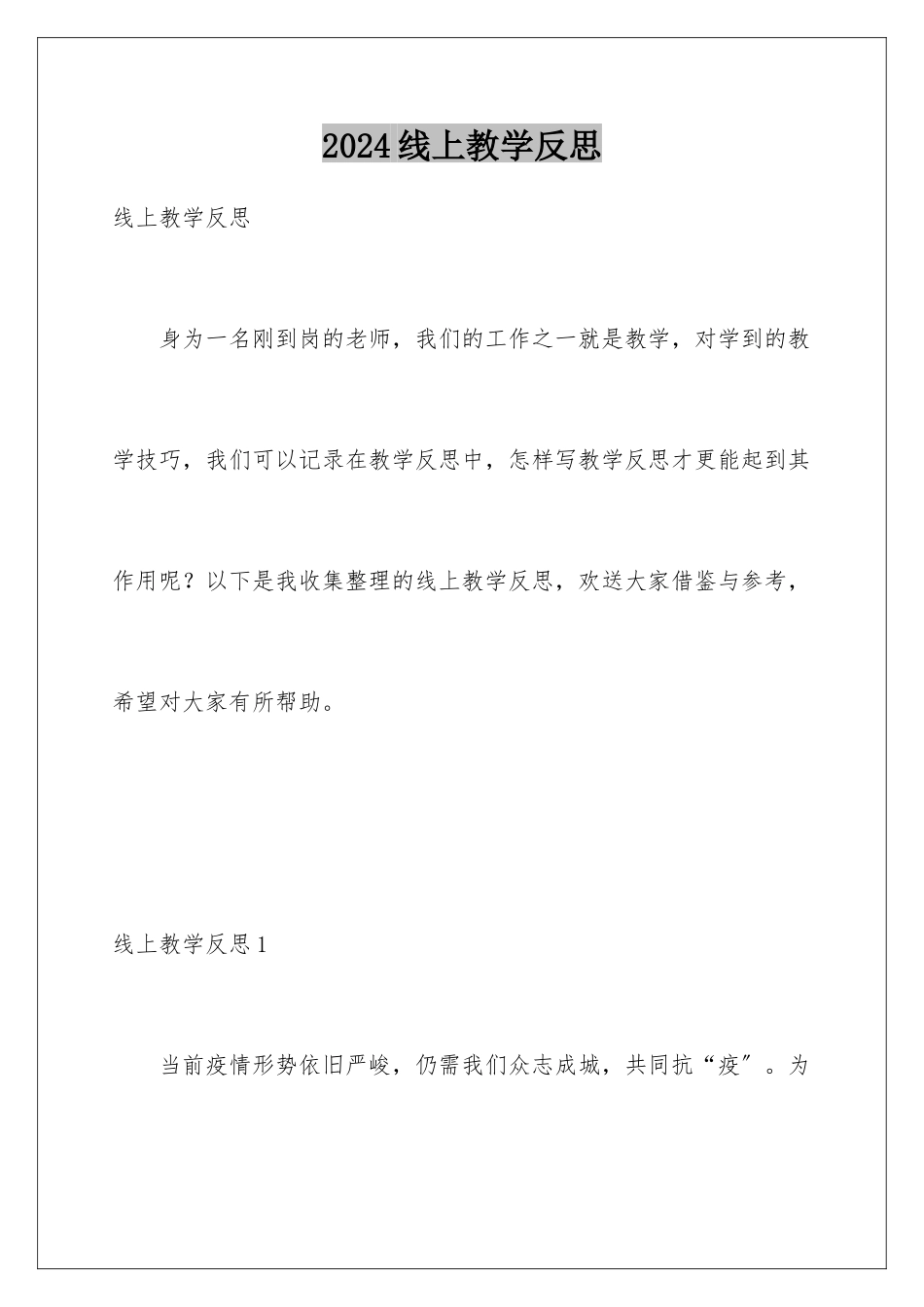 2024年线上教学反思_第1页